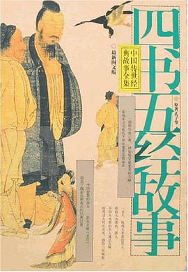 四书五经故事 pdf epub mobi 电子书 下载