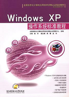 Windows XP操作系统标准教程 pdf epub mobi 电子书 下载