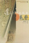 道家思想与苏轼美学 pdf epub mobi 电子书 下载