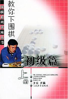 教你下围棋.初级篇.上册 pdf epub mobi 电子书 下载