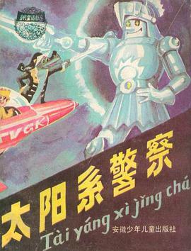 太陽係警察 pdf epub mobi 電子書 下載