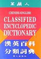 漢英百科分類詞典（聖經紙） pdf epub mobi 电子书 下载