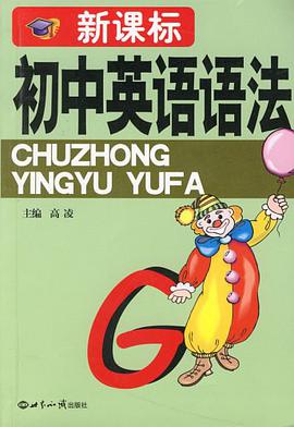 新课标初中英语语法 pdf epub mobi 电子书 下载