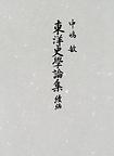 東洋史学論集 続編 pdf epub mobi 电子书 下载