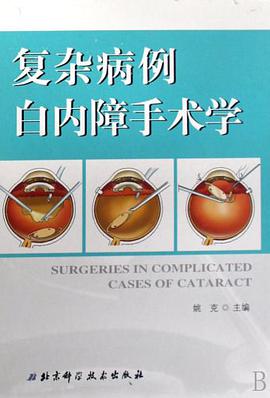 复杂病例白内障手术学 pdf epub mobi 电子书 下载