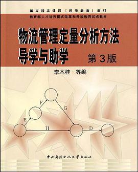 物流管理定量分析方法导学与助学（含考核册） pdf epub mobi 电子书 下载
