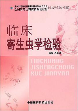 临床寄生虫学检验 pdf epub mobi 电子书 下载