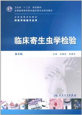 临床寄生虫学检验 pdf epub mobi 电子书 下载