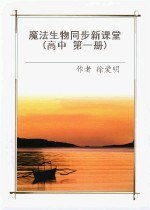 同步新課堂 高二生物（下） pdf epub mobi 下载
