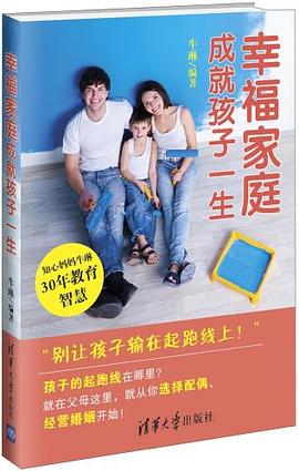 幸福家庭成就孩子一生 pdf epub mobi 电子书 下载