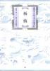 杨慎 pdf epub mobi 电子书 下载