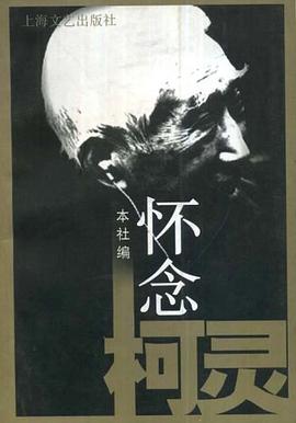怀念柯灵 pdf epub mobi 电子书 下载
