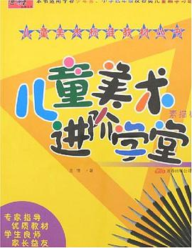 素描卷-儿童美术进阶学堂 pdf epub mobi 电子书 下载