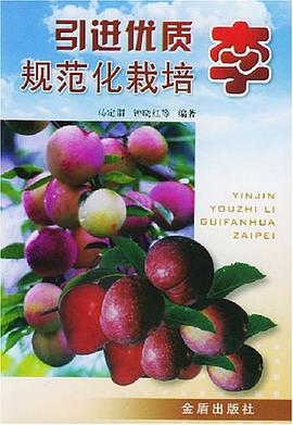 引進優質李規範化栽培 pdf epub mobi 電子書 下載