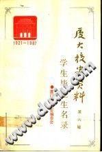 Xiamen da xue xiao shi zi liao pdf epub mobi 电子书 下载
