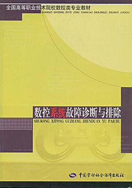 数控系统故障诊断与排除 pdf epub mobi 电子书 下载