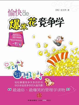 愉快的爆米花竞争学 pdf epub mobi 电子书 下载