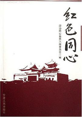 红色同心 pdf epub mobi 电子书 下载