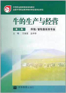 牛的生产与经营 pdf epub mobi 电子书 下载