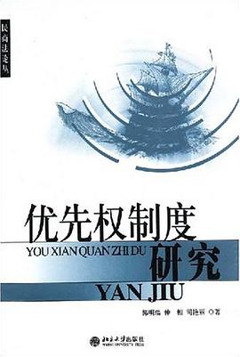 优先权制度研究 pdf epub mobi 电子书 下载
