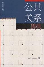 公共关系辞典 pdf epub mobi 电子书 下载