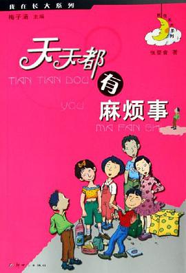 天天都有麻烦事 pdf epub mobi 电子书 下载