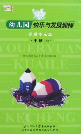 幼儿园快乐与发展课程多媒体光盘（中班上）