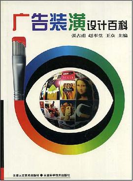 广告装潢设计百科 pdf epub mobi 电子书 下载