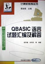 QBASIC语言试题汇编及解答 pdf epub mobi 电子书 下载