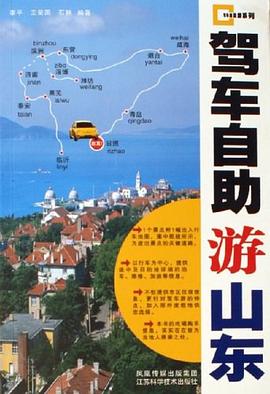 駕車自助遊山東 pdf epub mobi 電子書 下載
