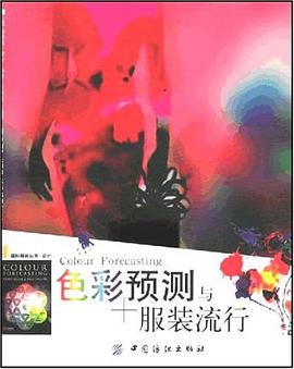 色彩预测与服装流行 pdf epub mobi 电子书 下载