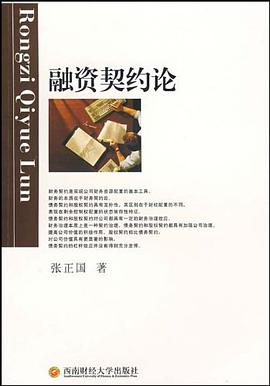 融资契约论 pdf epub mobi 电子书 下载