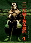 二二八戰士黃金島的一生