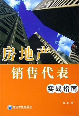 房地产销售代表实战指南 pdf epub mobi 电子书 下载
