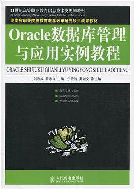 Oracle数据库管理与应用实例教程 pdf epub mobi 电子书 下载