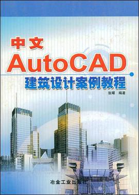 中文AutoCAD建筑设计案例教程 pdf epub mobi 下载