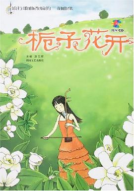 栀子花开 pdf epub mobi 电子书 下载