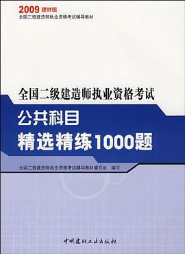 全国二级建造师执业资格考试 pdf epub mobi 电子书 下载