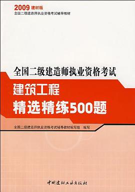 全国二级建造师执业资格考试 pdf epub mobi 电子书 下载