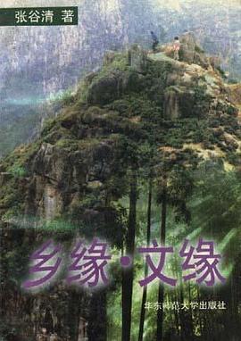 乡缘·文缘 pdf epub mobi 电子书 下载