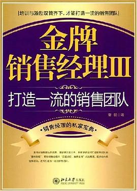 金牌銷售經理Ⅲ pdf epub mobi 電子書 下載