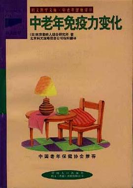 中老年免疫力变化 pdf epub mobi 电子书 下载