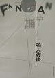 名人访谈 pdf epub mobi 下载