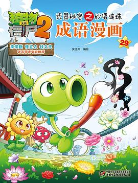 植物大战僵尸2武器秘密之妙语连珠成语漫画29 pdf epub mobi 电子书 下载