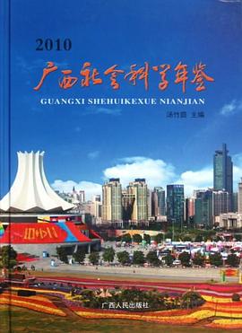 廣西社會科學年鑒 pdf epub mobi 電子書 下載
