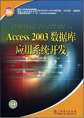 Access2003数据库应用系统开发 pdf epub mobi 电子书 下载