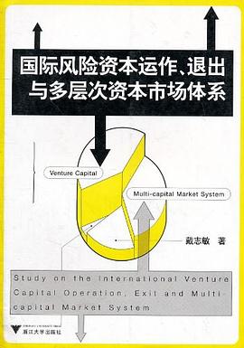 国际风险资本运作、退出与多层次资本市场体系