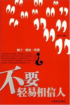 不要轻易相信人