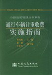 通行车辆计重收费实施指南 pdf epub mobi 电子书 下载