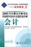 2005年注册会计师考试答疑精华及历年试题答案详解·会计 pdf epub mobi 电子书 下载